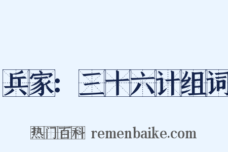 兵家：三十六计组词是什么意思的图片